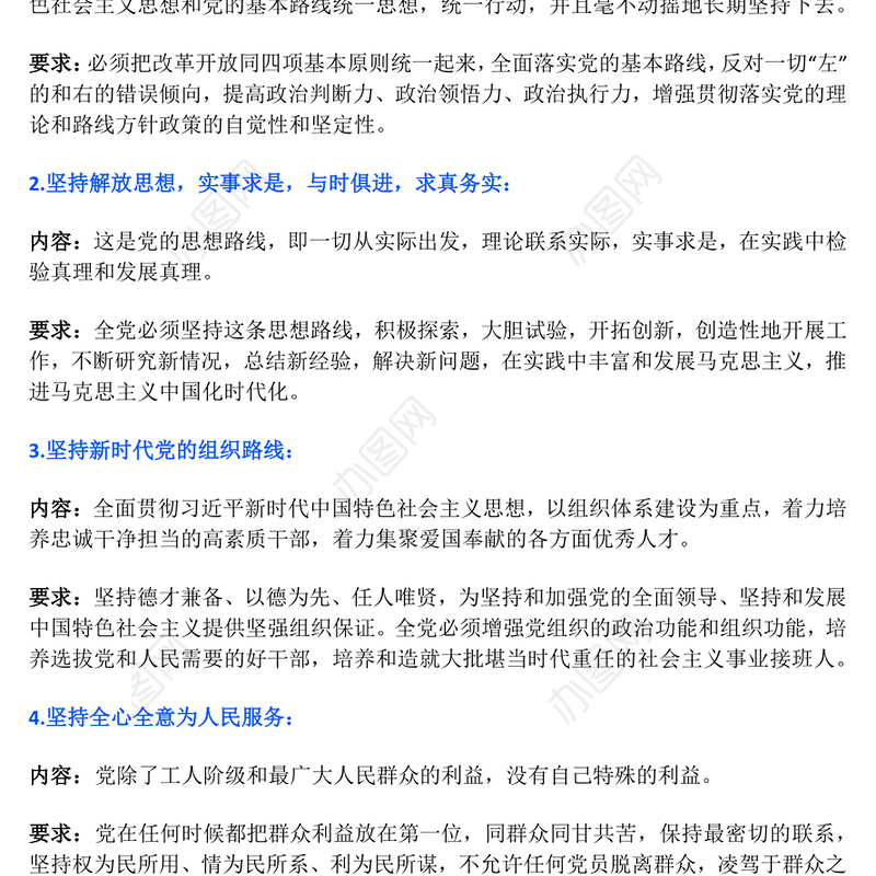 党的建设的六项基本要求PPT党员干部思想教育党课(讲稿)