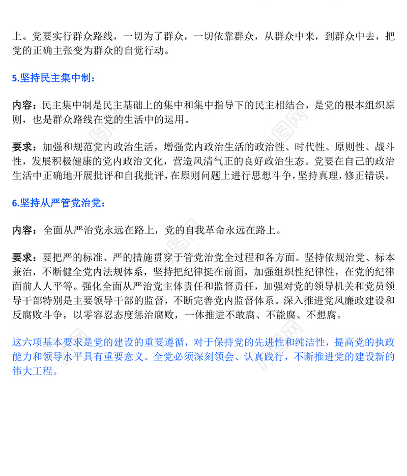 党的建设的六项基本要求PPT党员干部思想教育党课(讲稿)