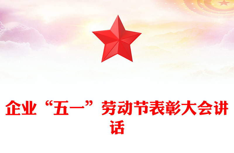 企业“五一”劳动节表彰大会讲话