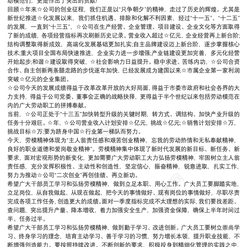 企业“五一”劳动节表彰大会讲话