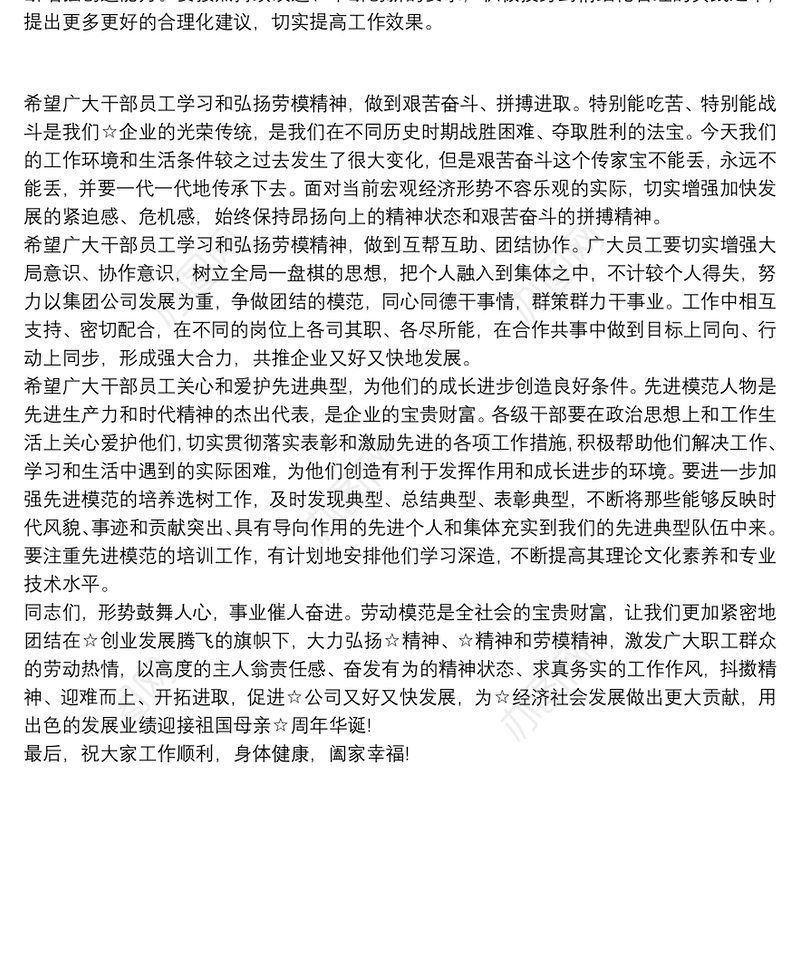 企业“五一”劳动节表彰大会讲话