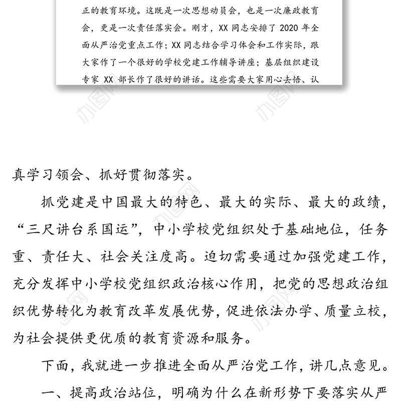 强化责任担当坚持标本兼治深入推进全面从严治党向纵深发展-在2020年县教育系统党建工作会上的讲话