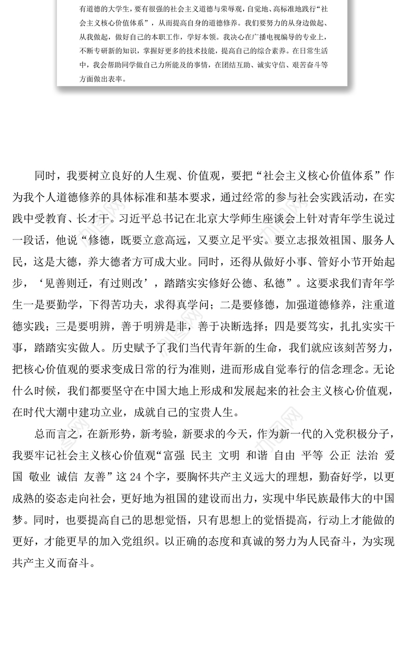 坚定信念，践行社会主义核心价值观