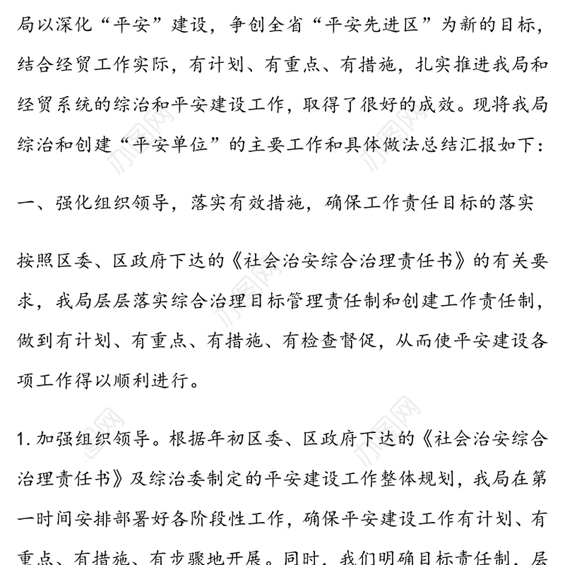 关于平安单位建设自查自评情况报告