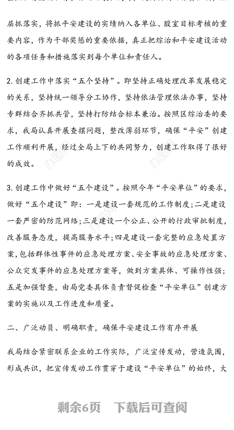 关于平安单位建设自查自评情况报告