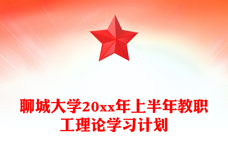 聊城大学20xx年上半年教职工理论学习计划