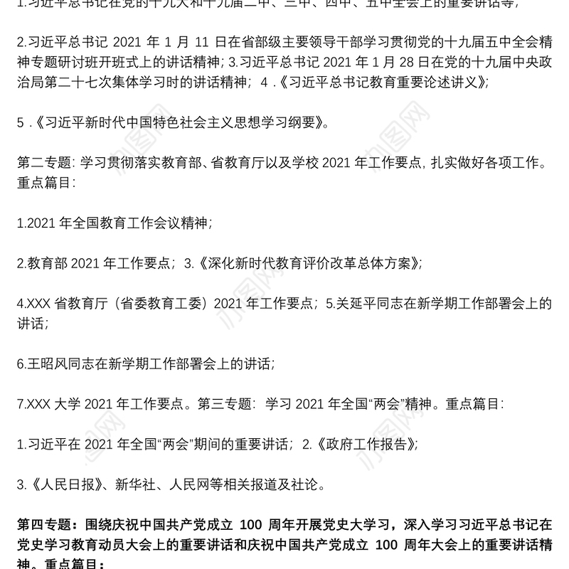 聊城大学20xx年上半年教职工理论学习计划