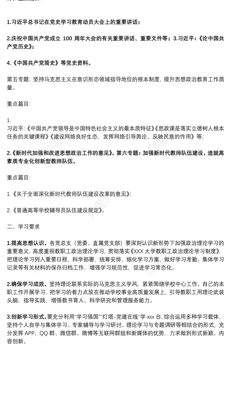 聊城大学20xx年上半年教职工理论学习计划