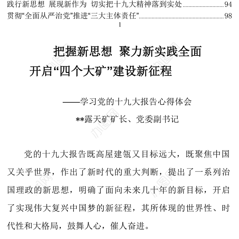 把握新思想聚力新实践全面开启“四个大矿”建设新征程