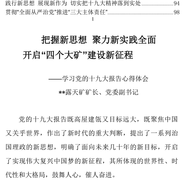 把握新思想聚力新实践全面开启“四个大矿”建设新征程