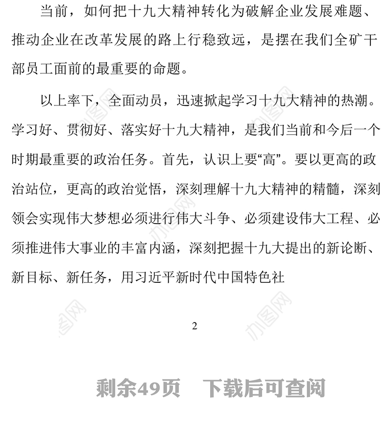把握新思想聚力新实践全面开启“四个大矿”建设新征程