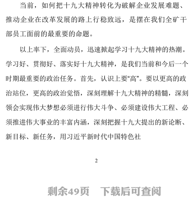 把握新思想聚力新实践全面开启“四个大矿”建设新征程