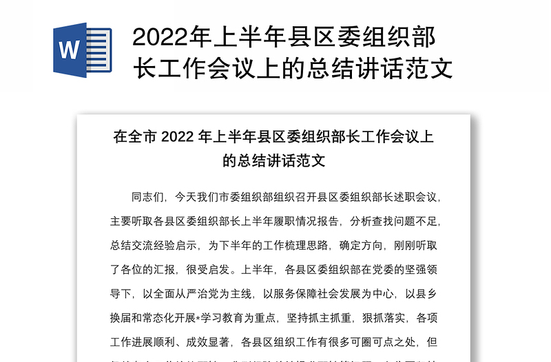 2022年上半年县区委组织部长工作会议上的总结讲话范文
