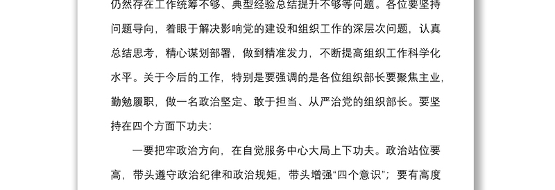 2022年上半年县区委组织部长工作会议上的总结讲话范文