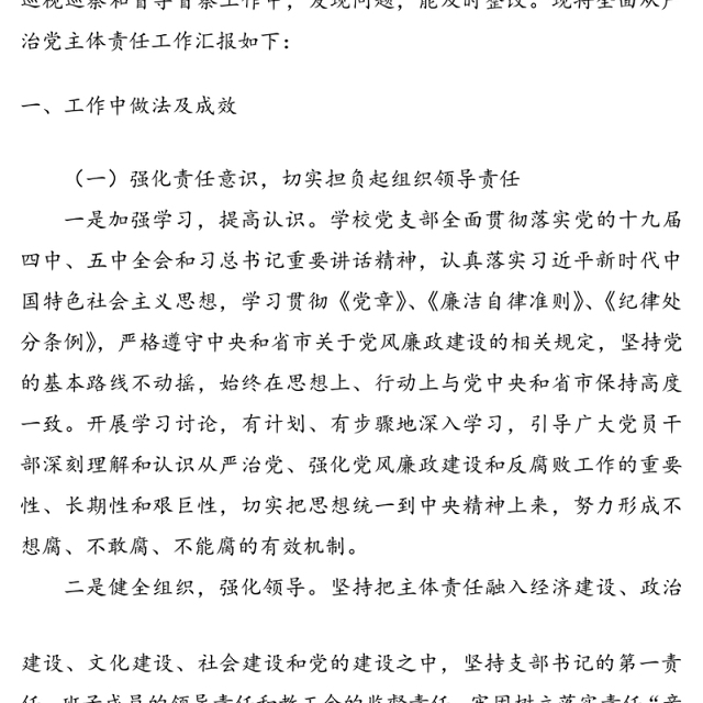 学校2020年落实全面从严治党主体责任工作总结