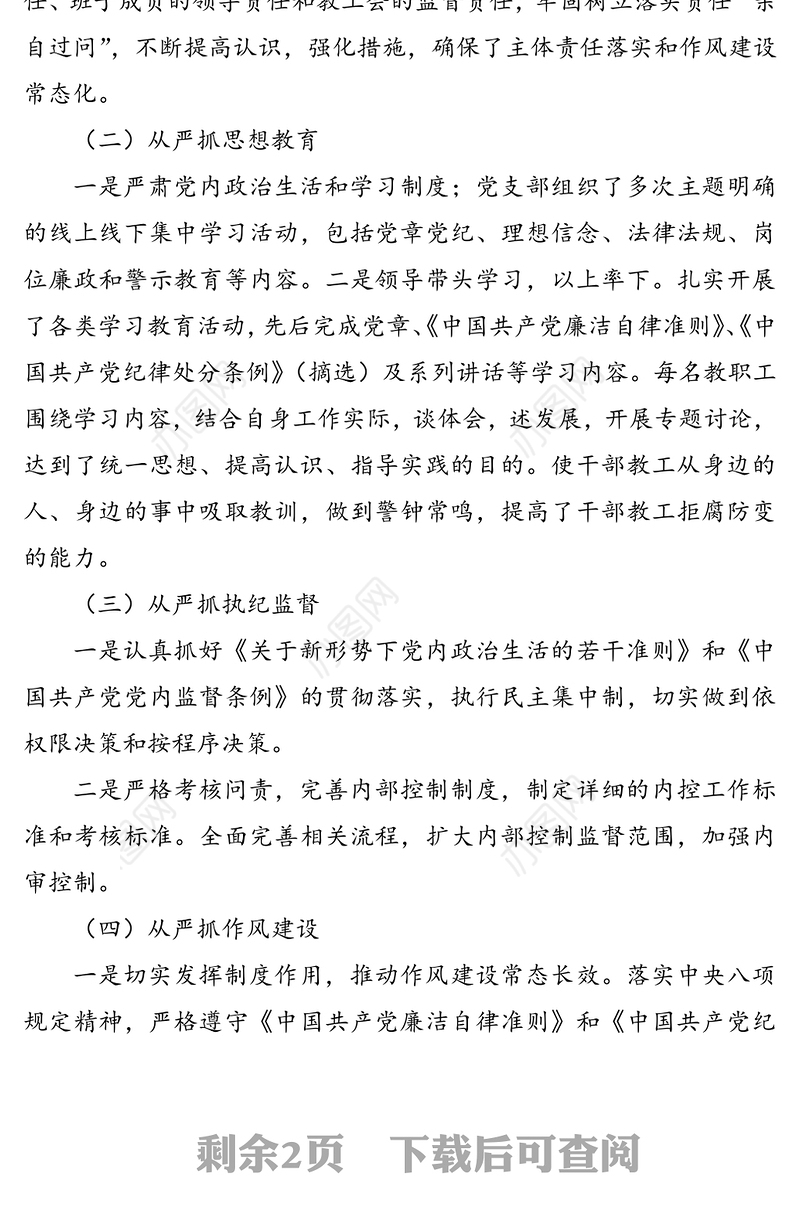 学校2020年落实全面从严治党主体责任工作总结