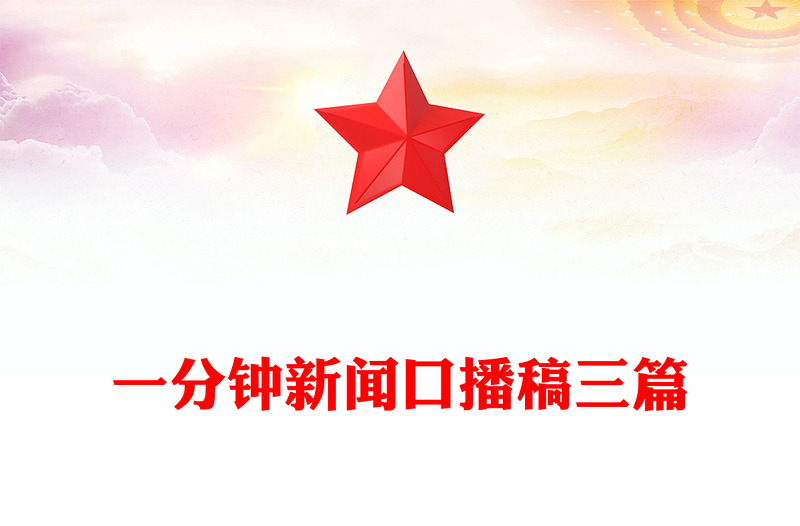 一分钟新闻口播稿三篇