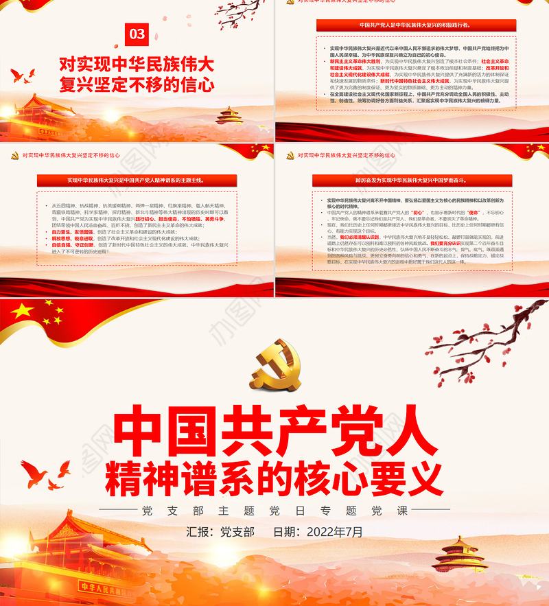 中国共产党人精神谱系的核心要义PPT党政风党支部主题党日专题党课