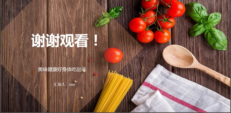 简约风秋季健康饮食美食类ppt