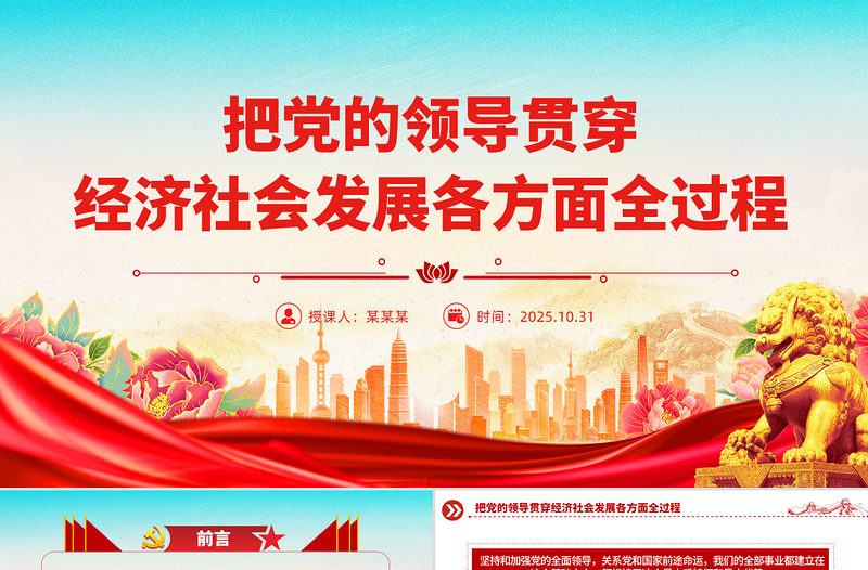 红色精美把党的领导贯穿经济社会发展各方面全过程PPT二十届四中全会党课