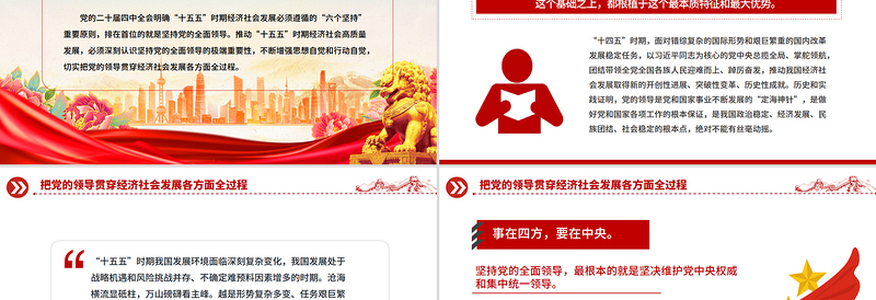 红色精美把党的领导贯穿经济社会发展各方面全过程PPT二十届四中全会党课