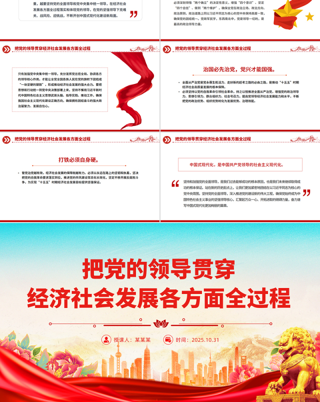 红色精美把党的领导贯穿经济社会发展各方面全过程PPT二十届四中全会党课