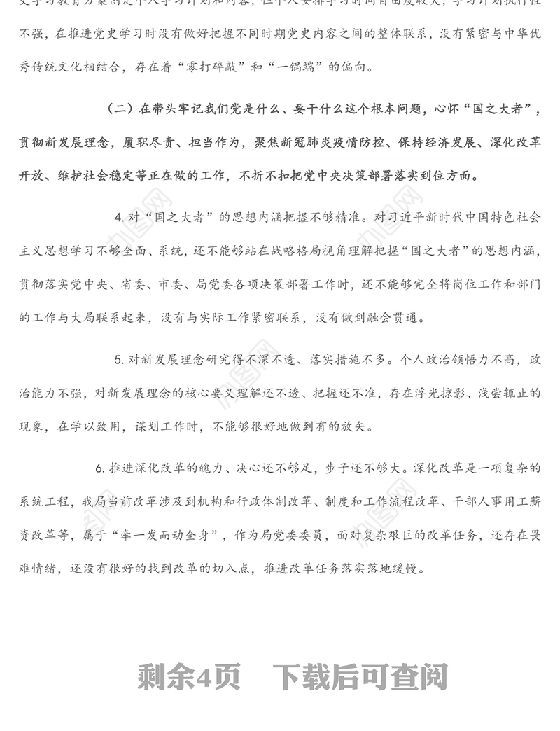 某县局党委书记党史学习教育专题民主生活会“五个对照”检查材料发言材料