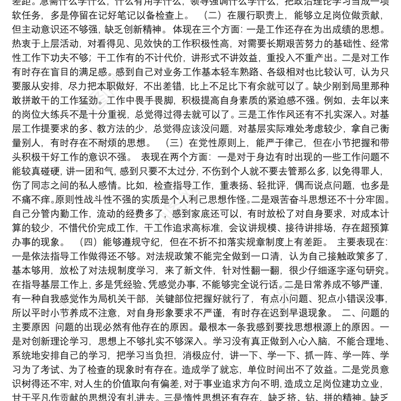 局机关干部党史学习教育专题组织生活会四个方面党性分析对照检查材料