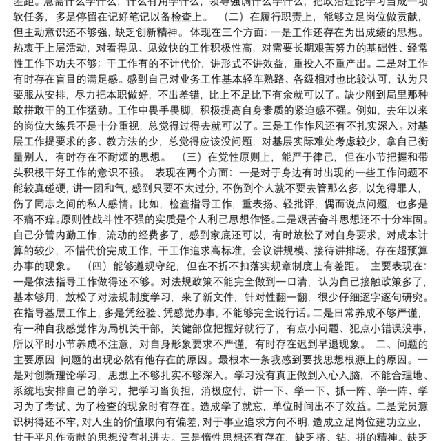局机关干部党史学习教育专题组织生活会四个方面党性分析对照检查材料