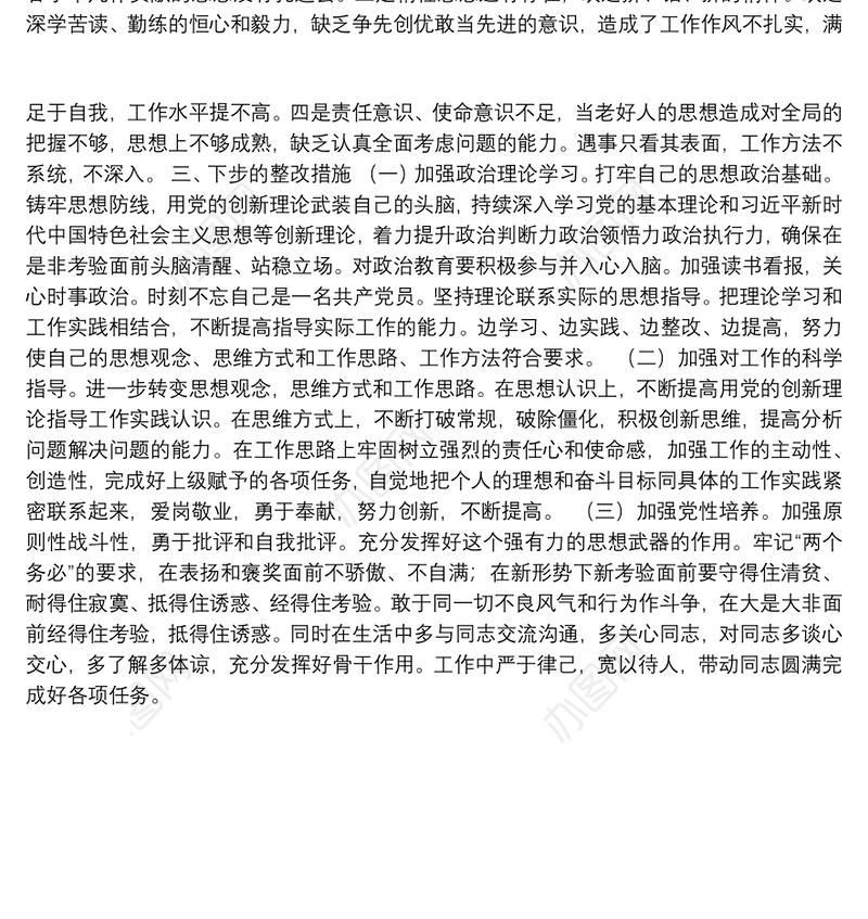局机关干部党史学习教育专题组织生活会四个方面党性分析对照检查材料