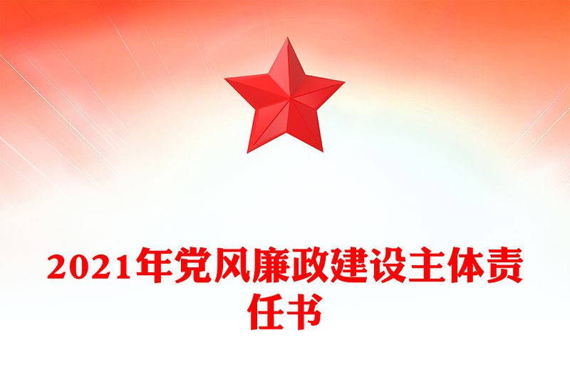 2021年党风廉政建设主体责任书