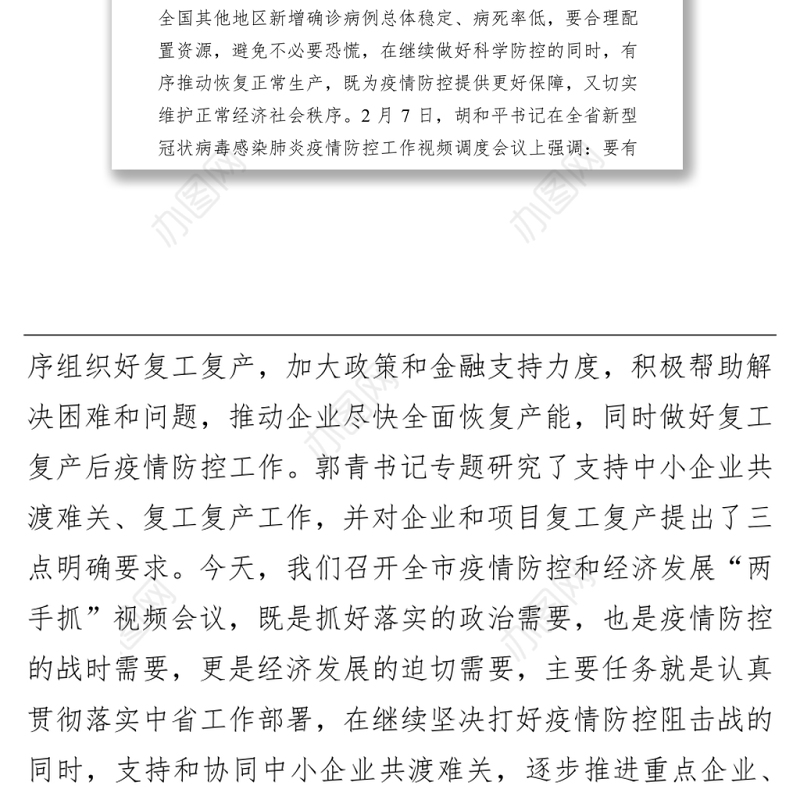 市委书记赵俊民在全市疫情防控和经济发展“两手抓”视频会议上的讲话