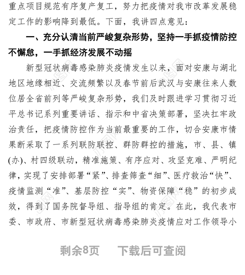 市委书记赵俊民在全市疫情防控和经济发展“两手抓”视频会议上的讲话