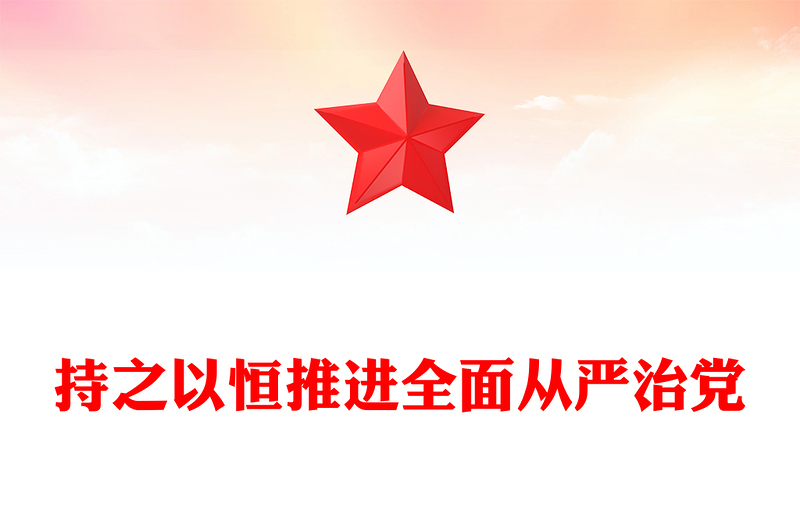 简洁大气持之以恒推进全面从严治党PPT红色精美二十届四中全会党课课件(讲稿)