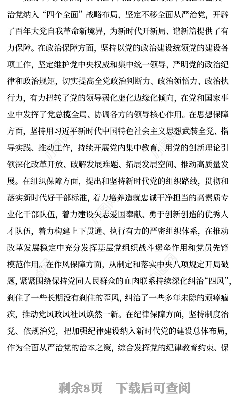 简洁大气持之以恒推进全面从严治党PPT红色精美二十届四中全会党课课件(讲稿)