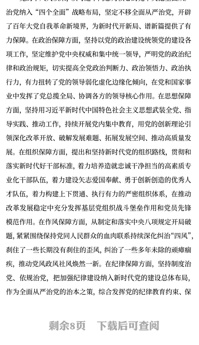 简洁大气持之以恒推进全面从严治党PPT红色精美二十届四中全会党课课件(讲稿)