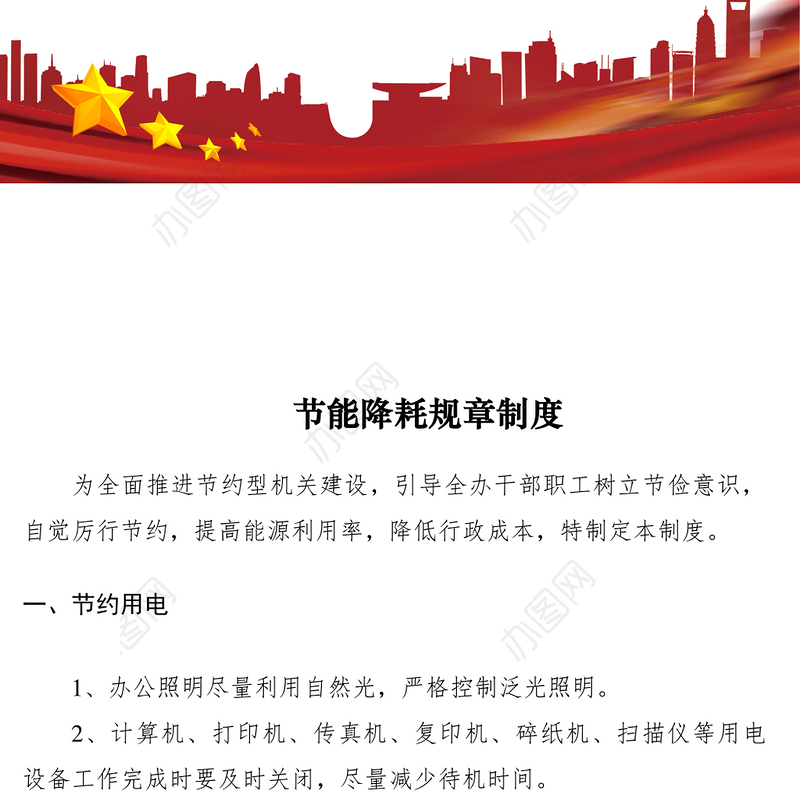 2021节能降耗规章制度