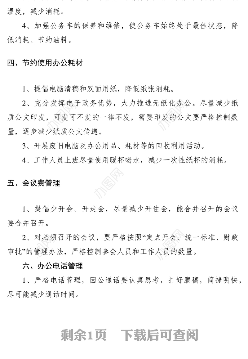 2021节能降耗规章制度