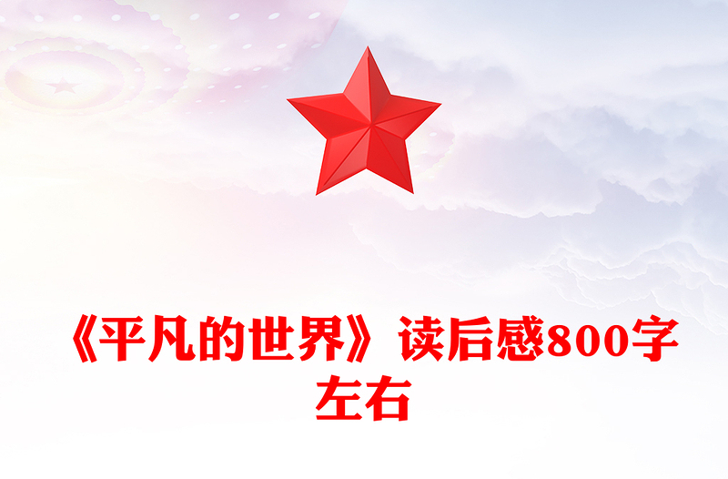 《平凡的世界》读后感800字左右