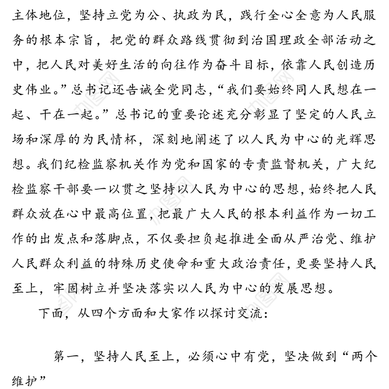 纪委书记关于“人民至上”的党课讲稿