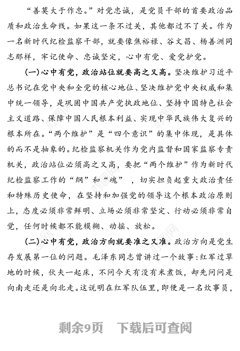 纪委书记关于“人民至上”的党课讲稿