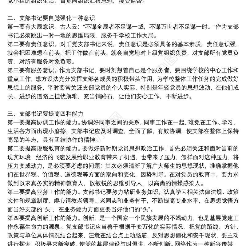 党支部书记如何做一名合格党员七一专题党课讲稿