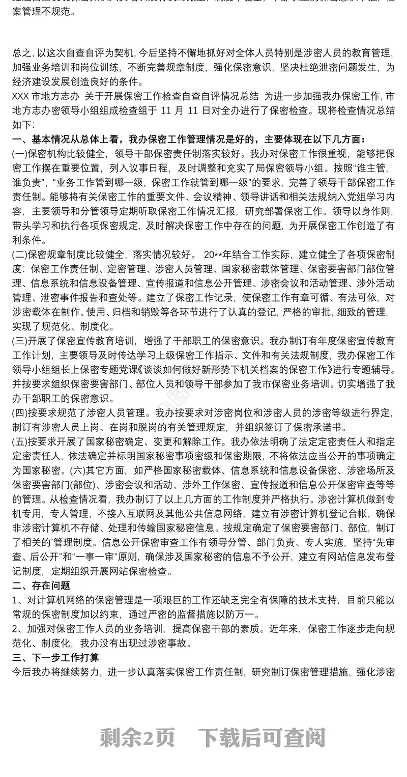 2021保密自查工作总结 保密自查自评工作总结3篇