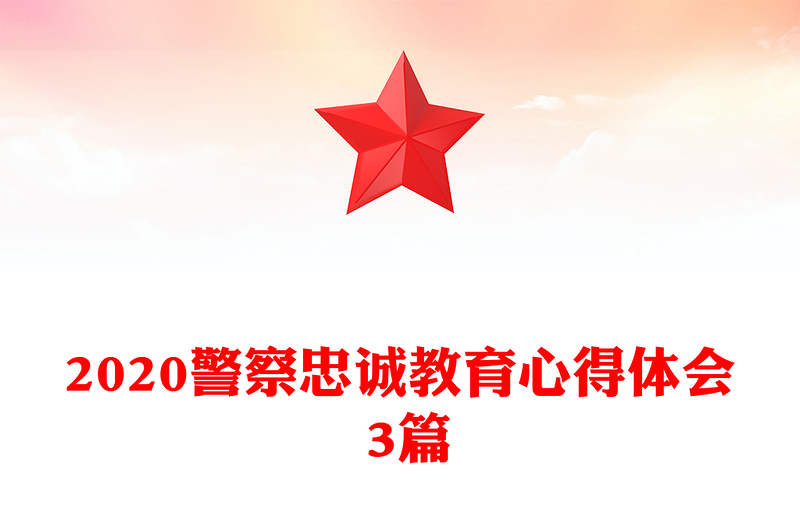 2020警察忠诚教育心得体会 3篇