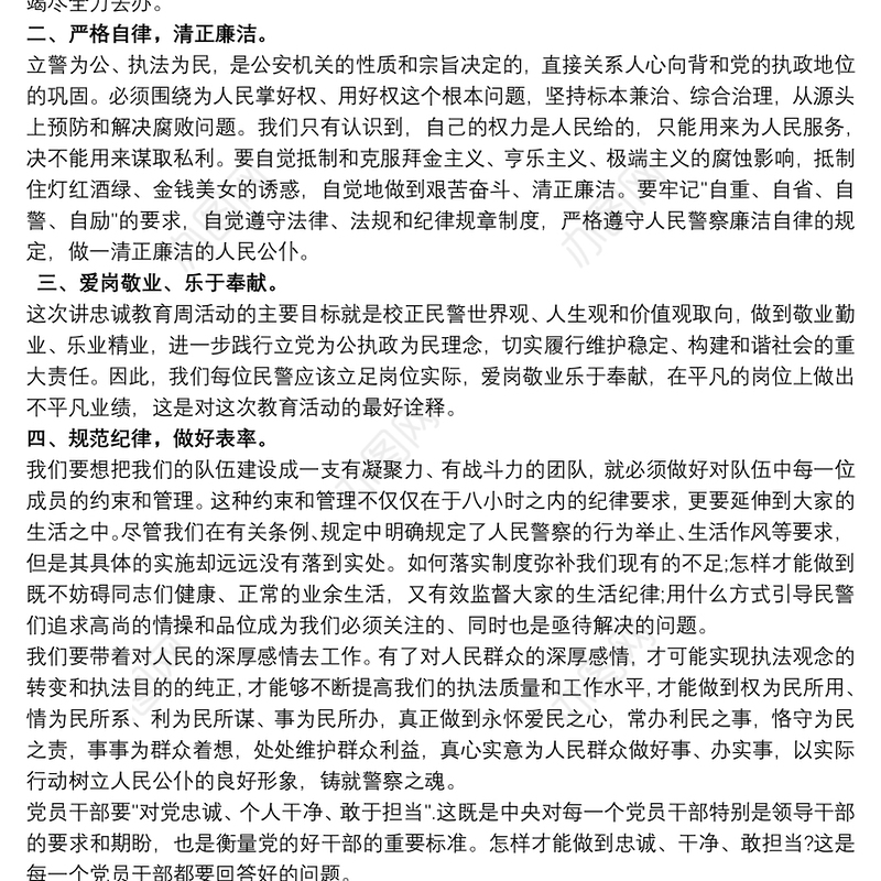 2020警察忠诚教育心得体会 3篇