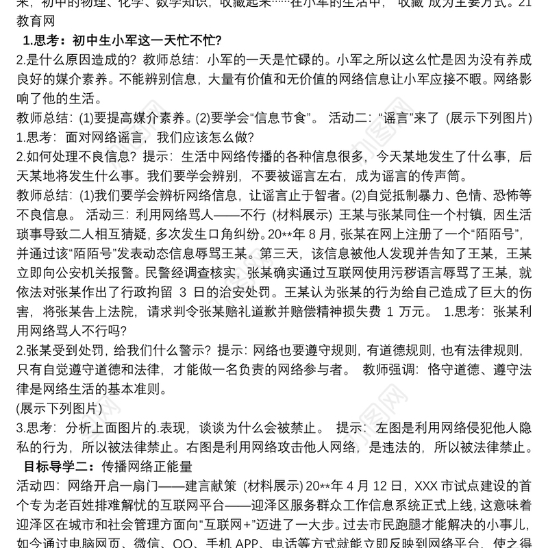 道德与法治网络教学案例