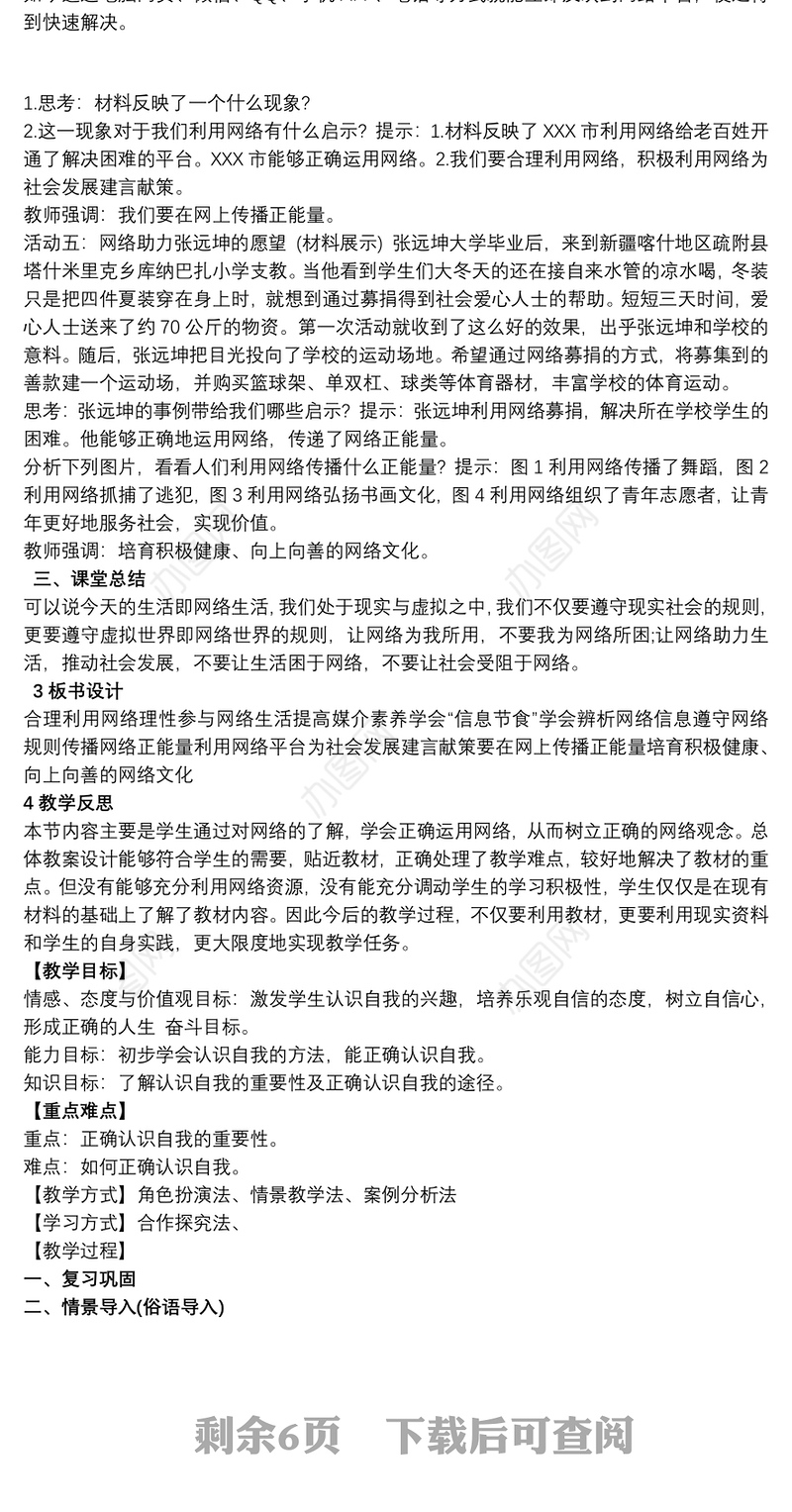 道德与法治网络教学案例