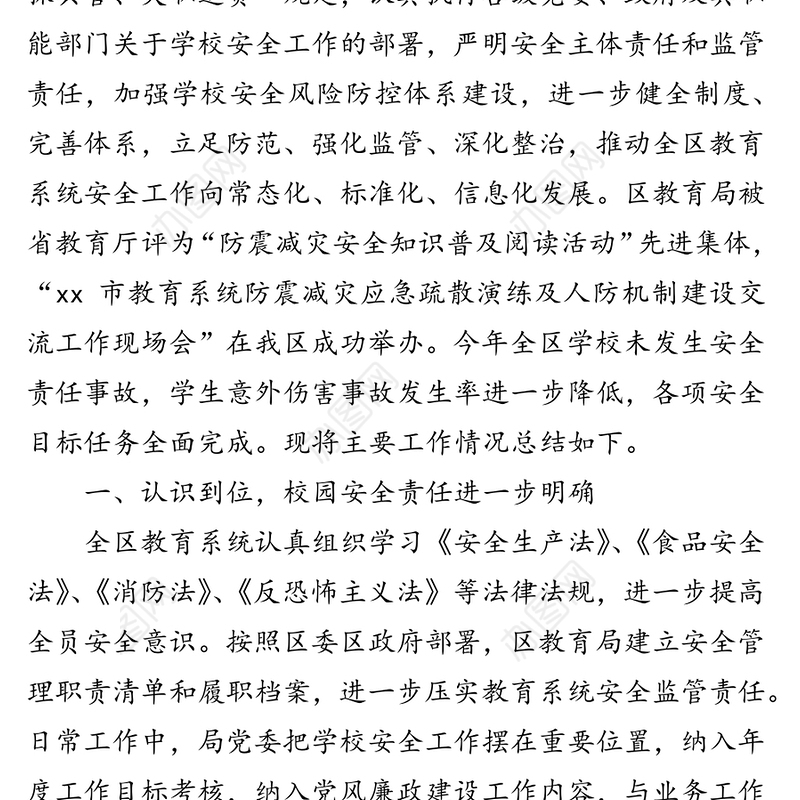 市xx区教育局20xx年学校安全工作总结