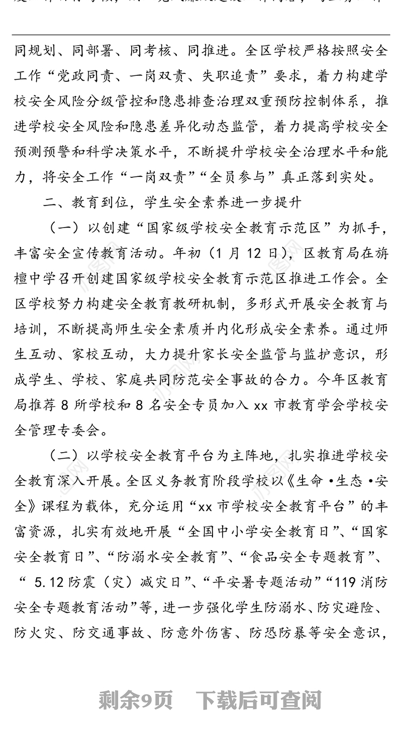 市xx区教育局20xx年学校安全工作总结