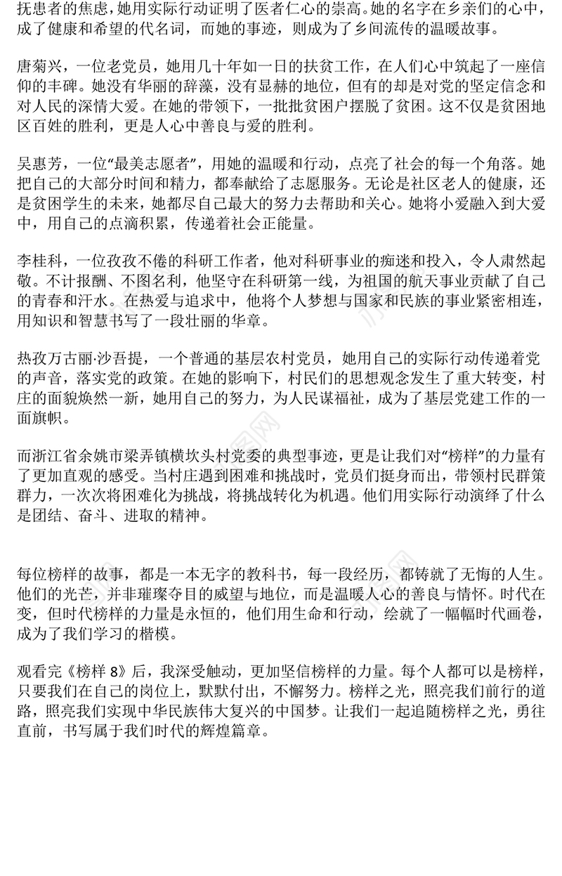 个人观看《榜样8》观后感：榜样之光是我们奋进之路